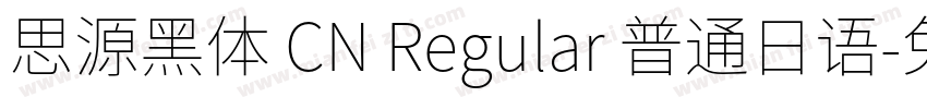 思源黑体 CN Regular 普通日语字体转换